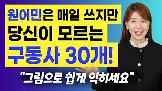 구동사 30개 표현 | 그림으로 배우면 쉽게 기억에 남고, 입 밖으로도 나와요!