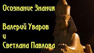 ВАЛЕРИЙ УВАРОВ И СВЕТЛАНА ПАВЛОВА В ПРОГРАММЕ ОСОЗНАНИЕ ЗНАНИЯ, 2001