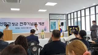 #안중근장군의장부가낭송 #이토히로부미의15가지죄 #한봉수시인 #안중근장군전주기념관개관