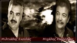 Μιχάλης Καλλέργης & Μιλτιάδης Σκουλάς - Πουλιά κι Αηδόνια & Συρτά