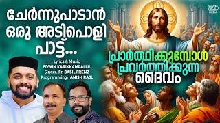 പ്രാർത്ഥിക്കുമ്പോൾ പ്രവർത്തിക്കുന്ന ദൈവം|FR.BASIL FERNZ|EDWIN KARIKKAMPALLIL|ANISH RAJU