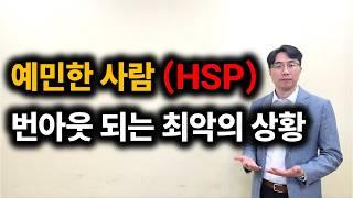 HSP 예민해서 힘들었다면 2가지 방법 꼭 보세요