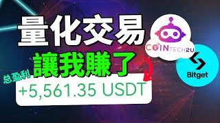 (真實案例) AI 幫我賺了 $5500 美金，本金已經翻一倍多 | 幣圈新手完全不會分析盤面也能賺錢！手動交易 VS AI 交易！量化交易機器人CoinTech2U是什麽？新手如何在合約交易中賺錢？