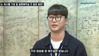 [2023년 청년친화강소기업_기업홍보 동영상] ㈜동화엔텍