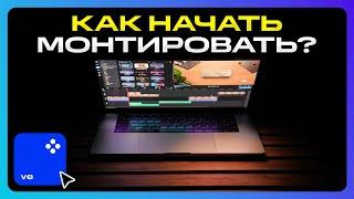 Movavi Video Editor 2023: Как Начать Монтировать с Нуля в 2023 году?