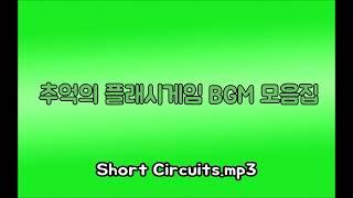 [곰돌 TV, 서브.케로로] 추억의 플래시게임 BGM 4 (Short Circuits)