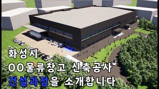 물류창고 신축공사 건설과정 3D 영상을 소개합니다