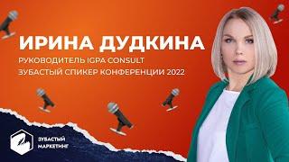 Ирина Дудкина руководитель IGPA Consult. Знакомство со спикерами. Зубастый маркетинг и продажи 2022.