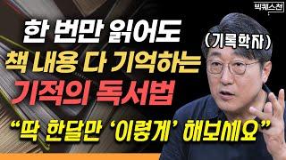 "기억에 안 남는 독서? 그냥 하지 마세요" 책 읽는 사람 90%가 잘 모르는 '진짜 도움되는' 독서하는 방법 | 기록학자 김익한 (명지대 명예교수) 빅퀘스천 2부 #독서법