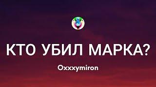 Oxxxymiron - КТО УБИЛ МАРКА (Текст/Lyrics)