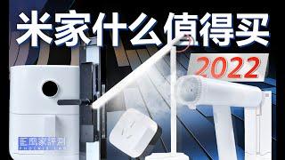 2022米家哪些产品值得买？丨凰家实验室