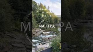 Мантра  зцілення психічних станів