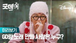 GD랑 노래 만들 사람은 누구?｜[굿데이] 미리보기｜디즈니+