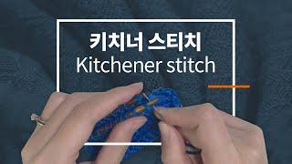 키치너 스티치 같이 알아봅시다 / 뜨개 강좌 / kitchener stitch / knitting tutorial / knitting class