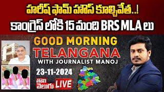 LIVEహరీష్ ఫామ్ హౌస్ కూల్చివేత..! కాంగ్రెస్ లోకి 15 మంది BRS MLA లు  ..? | MLA Harish Rao Farm House