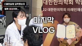 한의대생 VLOGㅣ6년 종료…