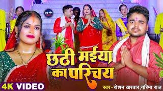 #Video - छठी मईया का परिचय | Roshan Kharwar | #Garima Raj |  bhojpuri Chhath Geet 2024