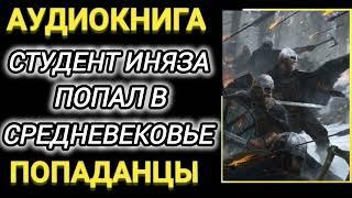 Аудиокнига ПОПАДАНЦЫ В ПРОШЛОЕ: СТУДЕНТ ИНЯЗА ПОПАЛ В СРЕДНЕВЕКОВЬЯ