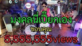 SLUM - มงคลนี่เปี๊ยกเอง (Official Video)