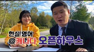 [레알티썰] 캐나다 밴쿠버 오픈하우스에서 쓰는 현실 부동산 영어 표현들! 유쾌한 스티브한 TMI 리얼터와 함께 알아봅시다