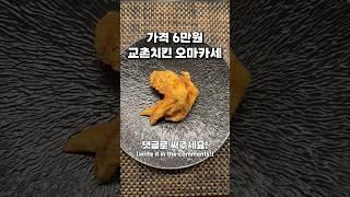 대한민국 최초 교촌치킨 오마카세