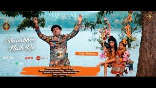 Sambhoo Nath Re | Official Video Song | VEDKUMAR | Entertainer The Veda's | VEDKUMAR PRODUCTION