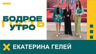 Бодрое утро. Гость. Екатерина Гелей - квест-бродилка «Код Жилибера». 07.10.2024