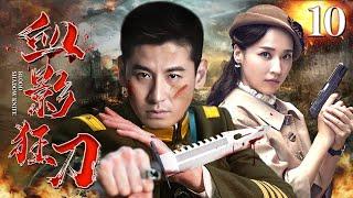 Blood Shadow Knife 10 | Chinese drama | Benny , Viva