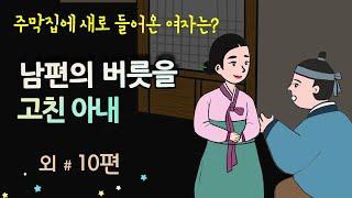 [남편의 버릇을 고친 아내] 주막집에 새로 들어온 여자는? #달빛야화 / 옛날이야기 / 오디오북/ 잠잘 때 듣기 좋은 이야기 연속듣기