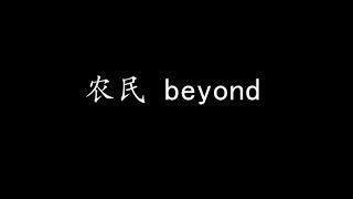 农民 Beyond (歌词版)