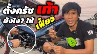 ตั้งครัชเท้ายังไง?ให้เฟี้ยว|เทคนิคปรับแต่ง