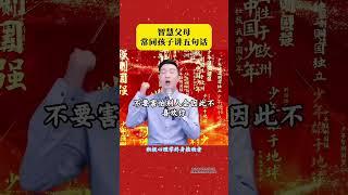 智慧父母，常同孩子讲五句话#周文强#亲子教育#亲子关系