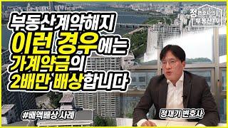 부동산계약해지 이런 경우엔 가계약금의 2배만 배상합니다(배액배상 사례)