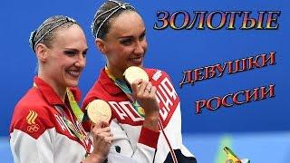 Светлана #Ромашина и Наталья #Ищенко! Золотые девушки России!