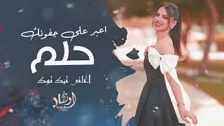 اعبر على جفونك حلم - اغاني تيك توك | مطلوبة 2025
