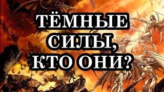 КАКИЕ БЫВАЮТ ТЁМНЫЕ СИЛЫ? ТЁМНЫЕ СИЛЫ, КТО ОНИ?