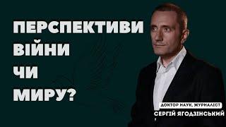 Перспективи війни чи миру?