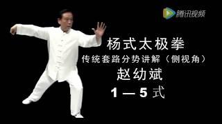 KOU-楊式太極拳85式多視角教学(趙幼斌)