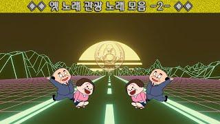 ◈◈ 옛 노래 관광 노래 모음 -2- ◈◈