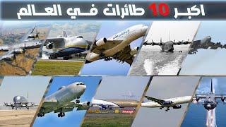 أكبر 10 طائرات في العالم... ستذهلك بحجمها 