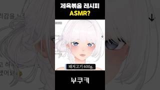 차분한 목소리, 그렇지 못한 ASMR