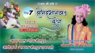 LIVE=DAY 07 Shrimad  Bhagwat Katha राष्टीय कथा वाचक बाल व्यास पं: श्री गोकर्ण जी महाराज  (Vrindavan)