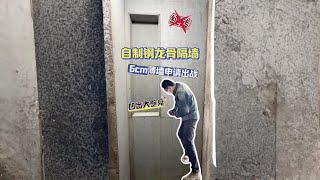 强迫症の+反骨の=全网最薄卫生间 拒绝红砖，用钢龙骨水泥板实现6cm薄隔墙和大壁龛 #春季焕新家 #家装人的上工日记 #抖音家速计划 #抖音好家大赏 #留一平米给热爱