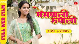 MesWali Rupali Part One ( मेसवाली रूपाली भाग एक ) Full Marathi Movie | PPG Films