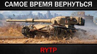 WORLD OF TANKS 2024 | RYTP