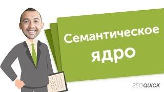 Как составить семантическое ядро (Примеры группировки и сервисы) | SEOquick