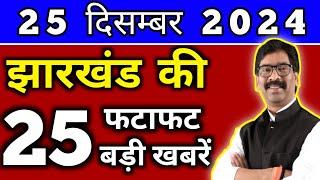 आज 25 दिसंबर 2024 झारखण्ड की ताजा खबर l Today Jharkhand News l Jharkhand Breaking News