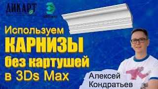 Применение карниза с рисунком при создании интерьера в 3Ds Max