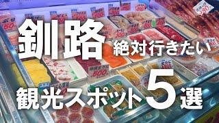 【釧路】絶対行きたい！北海道釧路市の観光スポット5選！