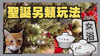 聖誕竟然去浴室？ | 大時大節唔揸車 | Christmas 2020